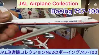 @arichin JAL旅客機コレクションNo2 ボーイング747-100   JAL Airplane ✈️ Collection Boeing 747-100 #jal #b747