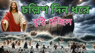 চল্লিশ দিন ধরে বৃষ্টি হচ্ছিল। It had been raining for forty days.bengali baibel stories