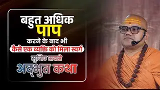 बहुत अधिक पाप करने के बाद भी कैसे मिला स्वर्ग? 😮 | शिवमहापुराण की अद्भुत कथा