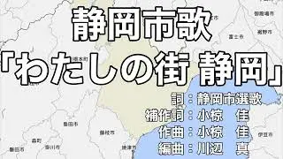 静岡市歌「わたしの街 静岡」字幕＆ふりがな付き（静岡県静岡市）4k