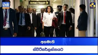 අගමැති ස්විට්සර්ලන්තයට