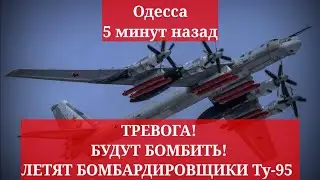 Одесса 5 минут назад. ТРЕВОГА! БУДУТ БОМБИТЬ! ЛЕТЯТ СТРАТЕГИЧЕСКИЕ БОМБАРДИРОВЩИКИ Ту-95. 
