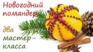 Новогодний помандер: два мастер-класса