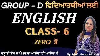 Class-06: English  - by Sonia Arora Mam- ਸਿੱਖੋ ਇੰਗਲਿਸ਼ ਹੁਣ ਪੰਜਾਬੀ ਦੀ ਤਰ੍ਹਾਂ ਸੌਖੇ ਢੰਗ਼ ਨਾਲ਼