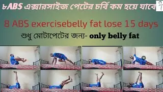 8Abs exercise only 15 days. Abs এক্সারসাইজ ১৫ দিনের মধ্যে পেটের চর্বি কমে যাবে। Sahamir Clm.