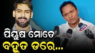 ପିୟୁଷ ରାଣୀପଣ୍ଡାଙ୍କ ବିବାଦ ପରେ ପୁଣି ପିୟୁଷଙ୍କୁ କାହିଁକି ଦେଖା କରିବାକୁ ଯାଇଥିଲେ ଆଉ କଣ କଥା ହେଲେ ସବୁ କହିଲେ ! 
