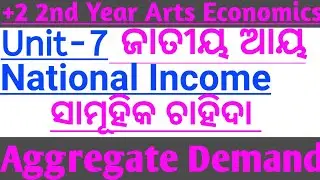 chse odisha!+2 2nd year arts Economics Unit-7 !!National Income!!ସାମୂହିକ ଚାହିଦା !! Aggregate Demand