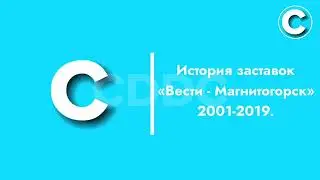 История заставок &laquo;Вести - Магнитогорск&raquo; 2001-2019