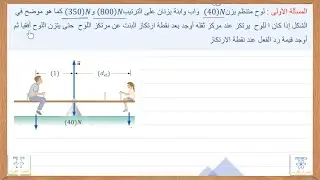 المسالة الاولى اتزان العزوم1️⃣2️⃣