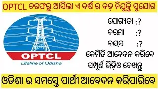 optcl recruitment 2024||optcl recruitment 2024 selection process||how to apply optcl 2024