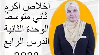 انكليزي ثاني متوسط الوحدة الثانية الدرس الرابع المنهج الجديد اخلاص اكرم