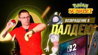 СТРИМ! После ZA возвращаемся почилить в Скарлет!