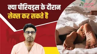 पीरियड्स या माहवारी में सेक्स करना चाहिए या नहीं | Kya Periods ke Samay Sex kar Sakte h
