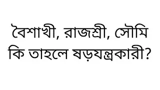 এতদিন চুপ কেন ছিলাম? আর এখন হঠাৎ মুখ খুলছি কেন?