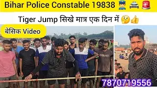 Bihar Police | High Jump सिखे मात्र एक दिन में | Tiger Jump | High Jump करने का सही तरीका | Bihar 