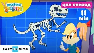 Бъгс Бъни Строители | Страшен Динозавър (цял епизод) | Cartoonito