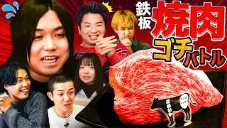 【ゴチバトル】トミーvsメインフェイズ！群馬・高崎の高級鉄板焼きでガチ対決！