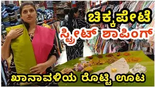 ಚಿಕ್ಕಪೇಟೆ ಸ್ಟ್ರೀಟ್ ಶಾಪಿಂಗ್ | ಎಷ್ಟೊಂದು ಸೀರೆಗಳು! | Commercial Street shopping | ಬಸವೇಶ್ವರ ಖಾನಾವಳಿ ಊಟ |