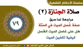 صلاة الجنازة(٢) مقدمات: صفة غُسل الميت وكيفية تكفينه || الدكتور غياث الفيضي 