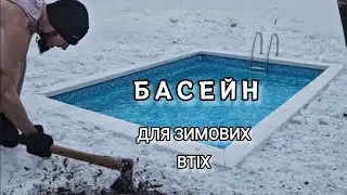 Як власноруч зробити Басейн для Закалки в себе на участку🙌☝️