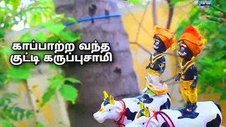 குட்டி கருப்பசாமி காப்பற்ற வந்தார்| black and blue barbies