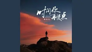 时间你再慢点 (DJ沈念版)