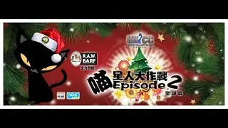 HKICC Champion Cat Show 2 (喵星人大作戰 Episode 2 聖誕篇)