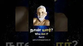 நான் யார் ? Who am i? - Part 2 #selfrealization #ramanamaharshi #tamil #spirituality