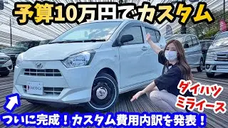 【完】ミライース10万円カスタムDAIHATSU Mira e:S