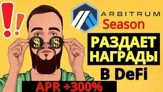 Arbitrum Season раздает награды в DeFi / APR до 300% #defi #arbitrum