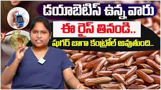 Navara Rice Benefits for Diabetics | Super Grain for Sugar Control | Dr. Shagufta | Sakshi Life