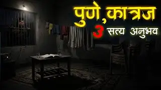 पुण्यातल्या 3 भयंकर घटना &bull; Pune real stories &bull; marathi horror story &bull; bhaykatha &bull; Malvani Boko