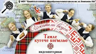 Тамле кугече когыльо | Искатели вкуса | Сетевой проект 