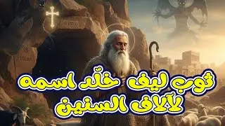 إزاي ثوب ليف خلّد اسم القديس أندراس لآلاف السنين - ابو الليف - سنكسار 18 طوبه #السنكسار