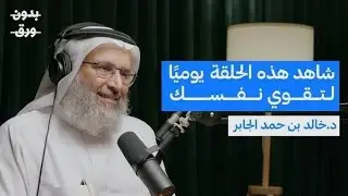 كيف تعيد بناء نفسك بعد الانهيار؟ ( الحل لجميع مشاكلك النفسية ) | د. خالد بن حمد الجابر