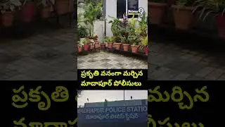 ప్రకృతి వనంగా మర్చిన మాదాపూర్ పోలీసులు | Madhapur Police Station | Prime9 News