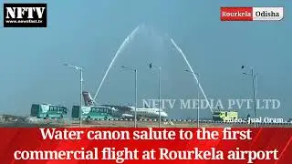 Water canon salute to the first commercial flight at Rourkela airport