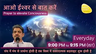 26th Dec. 2025 - 9PM_ध्यान प्रार्थना बीज -PRAYER TO ELEVATE CONSCIOUSNESS #prayer #sirshree #peace