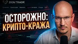 Разбор Zion Trade | Как они крадут криптовалюту