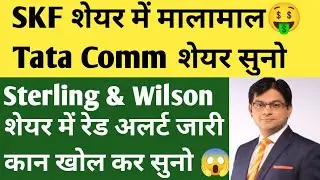 SKF SHARE LATEST NEWS | TATA COMMUNICATION SHARE LATEST NEWS | STERLING WILSON SHARE LATEST NEWS |