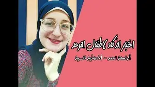 تطبيق اختبار الذكاء لاطفال التوحد