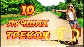 ❤️❤️❤️TOP 10 TRACKS❤️❤️❤️10 ЛУЧШИХ ТРЕКОВ !!!❤️❤️❤️