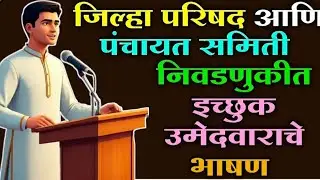 जिल्हा परिषद आणि पंचायत समिती निवडणुकीत इच्छुक उमेदवाराचे प्रभावी भाषण | Election Speech in Marathi 
