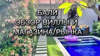 Бали ноябрь 2024. Обзор виляв Delight villa. Обзор рынков и магазинов на Бали. Пляж Семиньяк￼