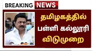 🔴Breaking:Schools And Colleges Again Reopening 2022 In TN | School Reopen Latest Today news