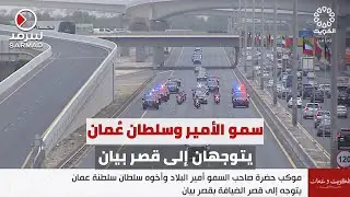 موكب سمو الأمير الشيخ مشعل الأحمد وسلطان عُمان السلطان هيثم بن طارق يتوجه إلى قصر الضيافة بقصر بيان