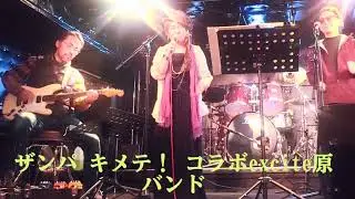 斬波　キメテ！　CVコラボexcite原バンド