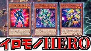 【#遊戯王】HEROと違いすぎる、個性の強すぎる三兄弟「V・HERO」【カード紹介】【遊戯王OCG】