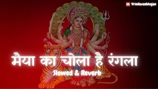 LOFI SLOWED BHAJAN |  Maiya Ka Chola Hai Rangla | Navratri Special Bhajan