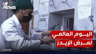 في اليوم العالمي لمرض الإيدز.. البصرة تكثف حملاتها الصحية والرقابة لمنع دخول مسببات المرض